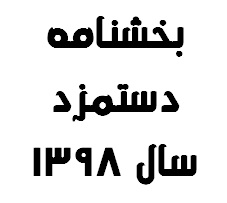 بخشنامه حداقل حقوق و دستمزد سال  1398