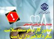 مراقب سودجويي كلاهبرداران به بهانه صدور كارت سلامت باشيد مراقب سودجويي كلاهبرداران به بهانه صدور كارت سلامت باشيد